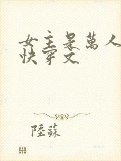 女主是万人迷的快穿文