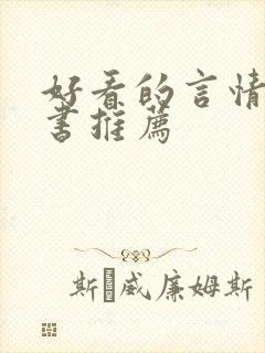 好看的言情小说书推荐