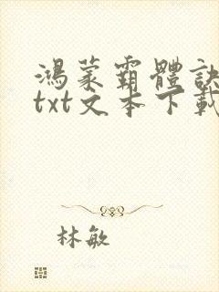 鸿蒙霸体诀小说txt文本下载