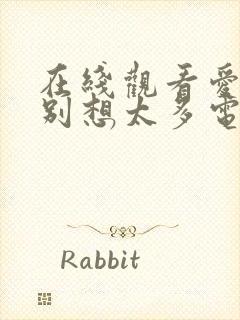 在线观看爱我就别想太多电视剧全集