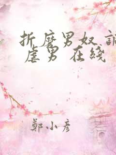 折磨男奴 调教 虐男 在线