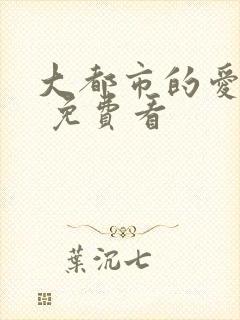 大都市的爱情法 免费看