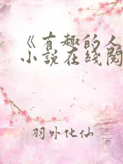 《有趣的人生》小说在线阅读