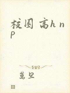 校园 高h np