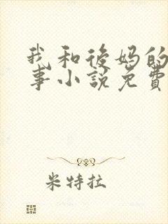 我和后妈的二三事小说免费阅读