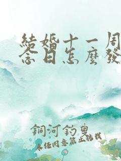 结婚十一周年纪念日怎么发朋友圈