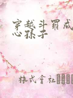 穿越斗罗成为尘心孙子