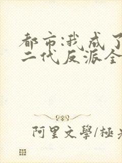 都市:我成了富二代反派全文在线阅读