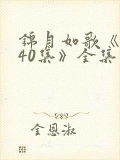 锦月如歌《1—40集》全集免费观看