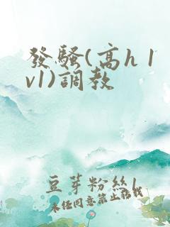 发骚(高h 1v1)调教