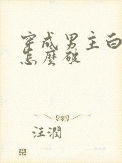 穿成男主白月光怎么破