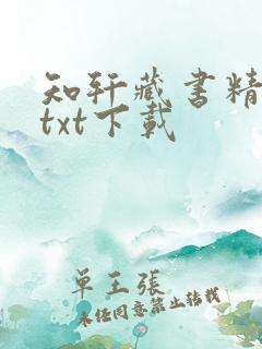 知轩藏书精校版txt下载