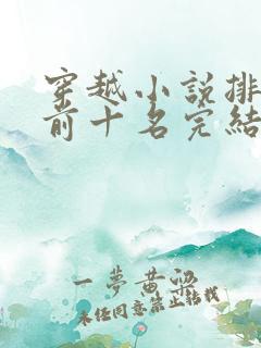 穿越小说排行榜前十名完结篇免费