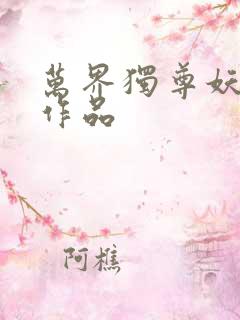 万界独尊妖月夜作品