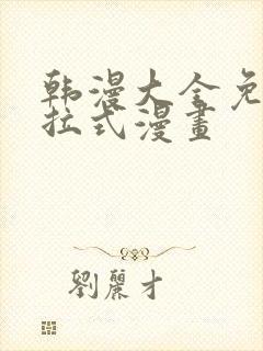 韩漫大全免费下拉式漫画