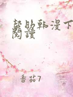 帮助韩漫下拉式阅读