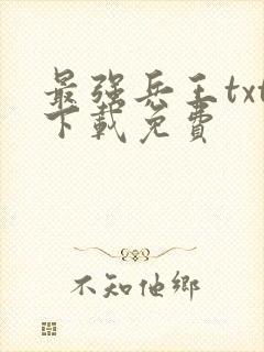 最强兵王txt下载免费