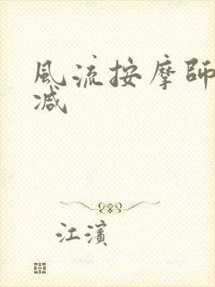 风流按摩师无删减