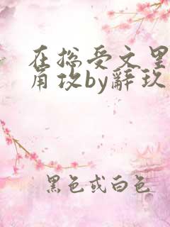 在总受文里抢主角攻by辞玖