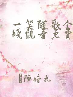 一笑随歌全集在线观看免费