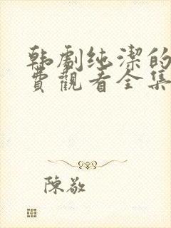 韩剧纯洁的爱免费观看全集