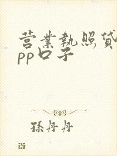 营业执照贷款app口子