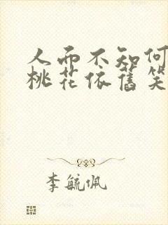 人面不知何处去桃花依旧笑春风是什么意思