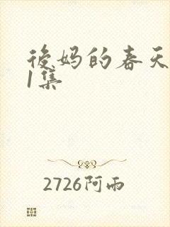 后妈的春天第01集