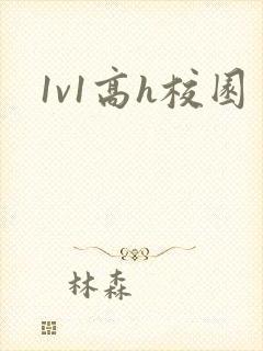 1v1高h校园