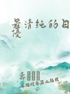 最清纯的日本女优