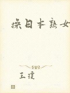 操日本熟女率悠