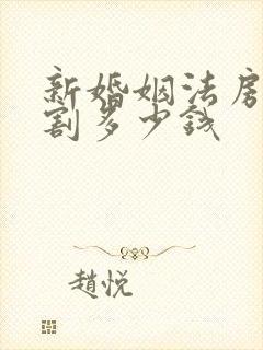 新婚姻法房产分割多少钱