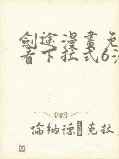 剑途漫画免费观看下拉式6漫画