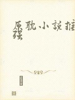 原耽小说推荐双强