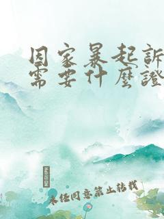 因家暴起诉离婚需要什么证据