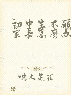 初中生不愿上学家长怎么办