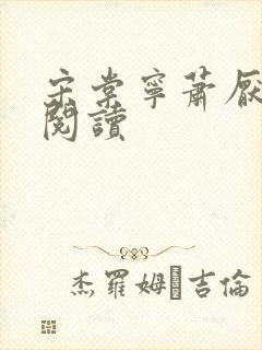 宋棠宁萧厌免费阅读