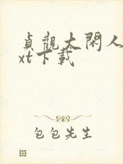 贞观大闲人 txt下载