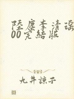 陆尘李清瑶1700完结版