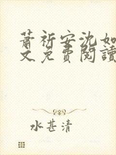 萧祈安沈如枝全文免费阅读