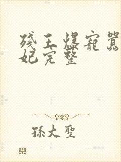 残王爆宠嚣张医妃完整