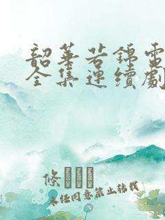 韶华若锦电视剧全集连续剧免费看