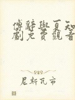 傅辞与夏知茶短剧免费观看