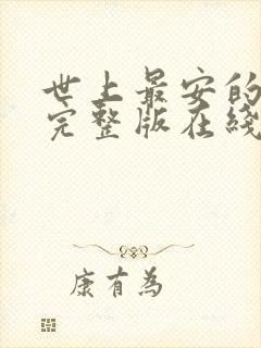 世上最安的人1完整版在线观看