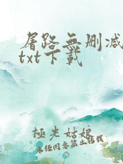 屠路无删减小说txt下载