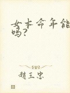 女本命年能结婚吗?