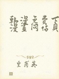 韩漫免费下拉式漫画网站贝勒漫画