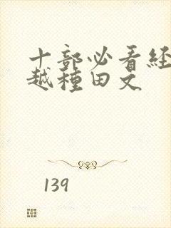 十部必看经典穿越种田文