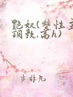 艳奴(双性主奴调教,高h)