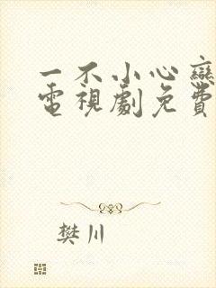 一不小心恋爱了电视剧免费观看全集